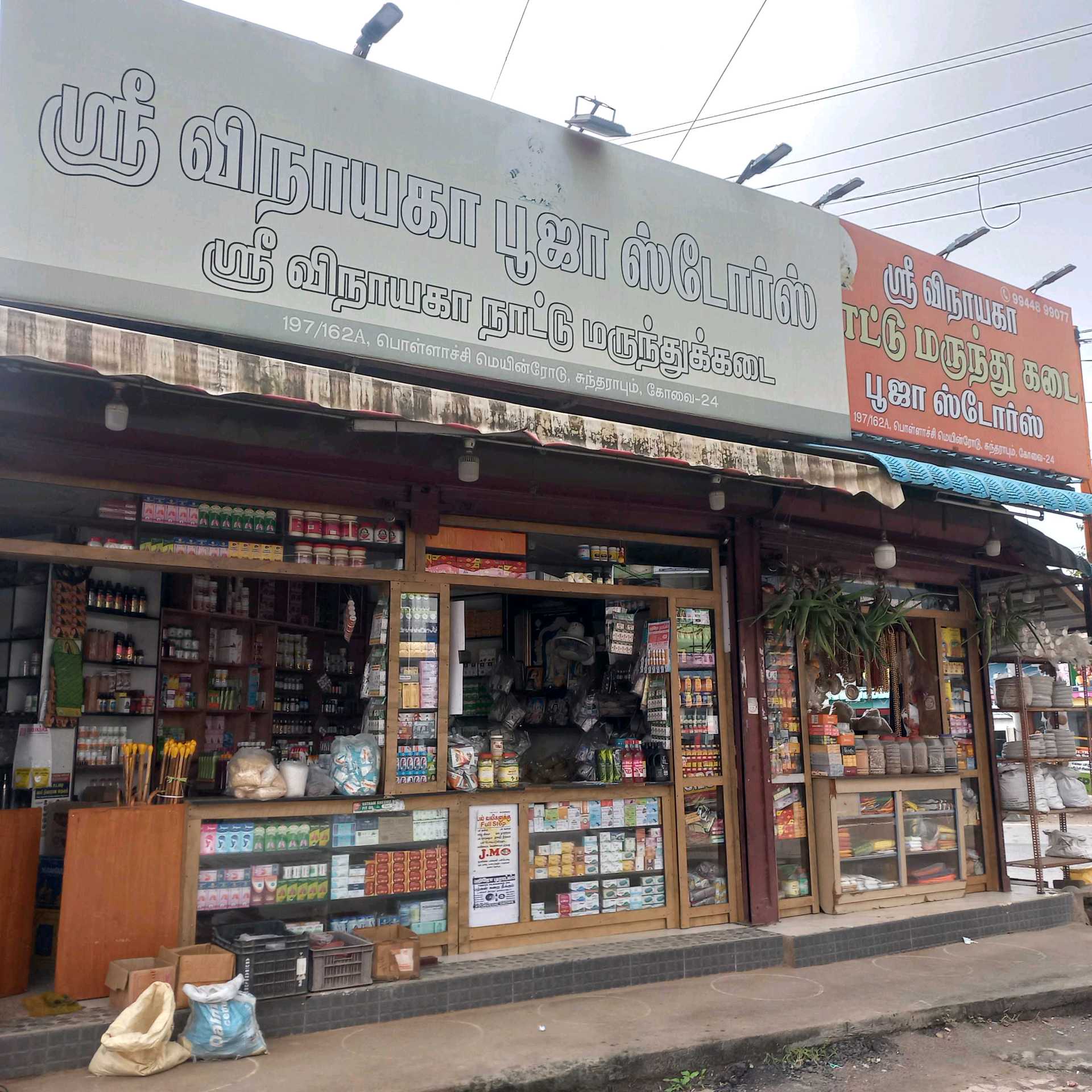 SRI VINAYAGA NAATU MARUNDHU KADAI
