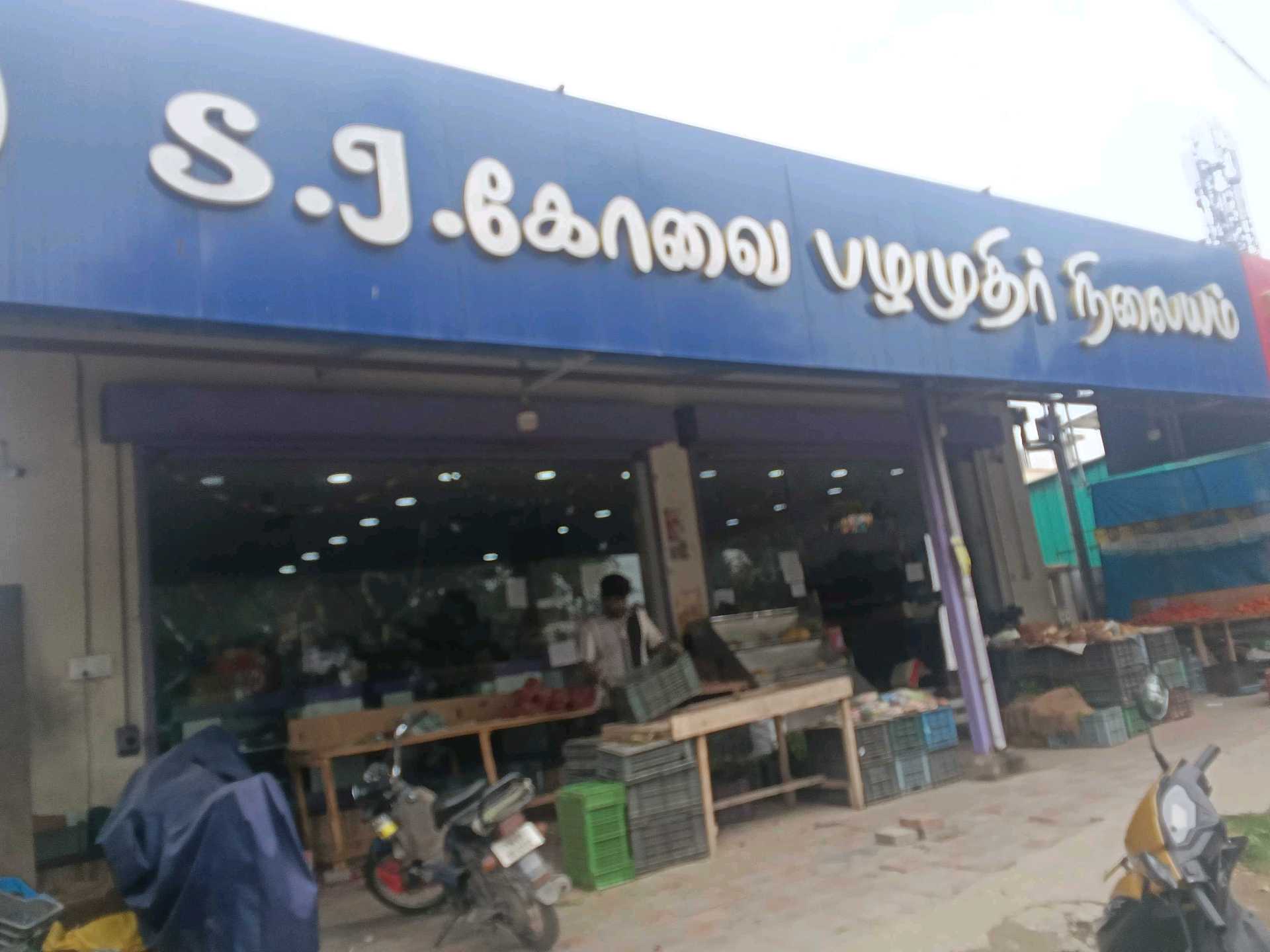 SJ KOVAI PAZHAMUDHIR NILAYAM